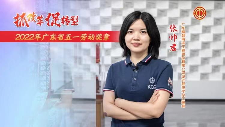 職工風(fēng)采|張帥君獲得廣東省五一勞動(dòng)獎(jiǎng)?wù)?/></div>
	<div   id=