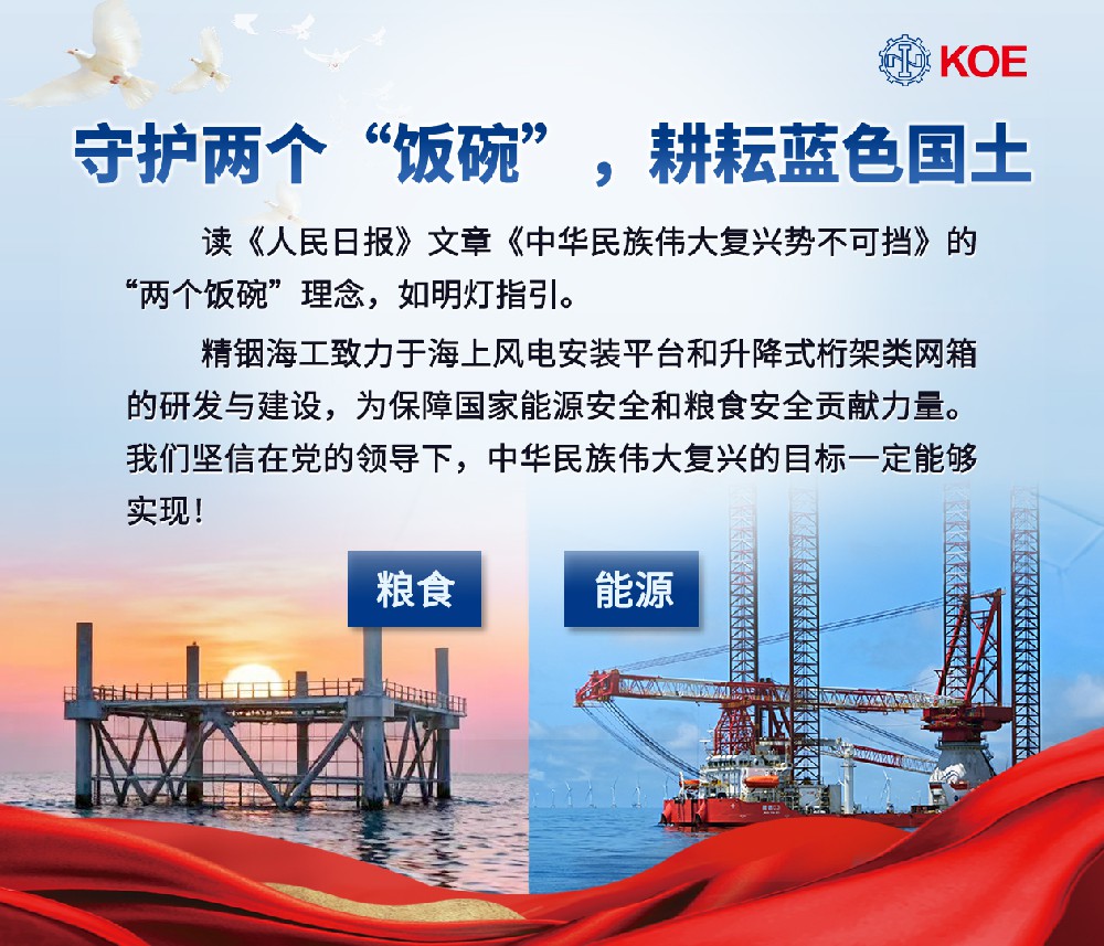 精銦海工深耕海洋裝備研發(fā)，以實(shí)干踐行 “兩個(gè)飯碗”理念， 助力偉大復(fù)興